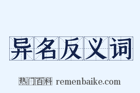 异名反义词是什么意思的图片